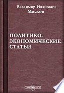 Политико-экономические статьи