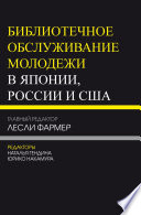 Библиотечное обслуживание молодежи в Японии, России и США