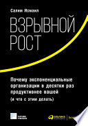 Взрывной рост: Почему экспоненциальные организации в десятки раз продуктивнее вашей (и что с этим делать)