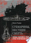 Субмарины, несущие смерть. Победы подводных лодок стран гитлеровской Оси