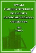 Труды Императорского Вольного экономического общества. 1872