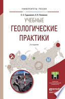 Учебные геологические практики 3-е изд. Учебное пособие для вузов