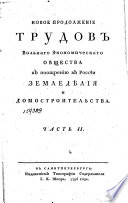 Новое продолжение трудов Вольнаго экономическаго общества к поощрению в России земледѣлия и домостроительства
