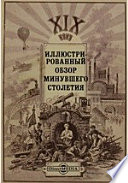 XIX век. Иллюстрированный обзор минувшего столетия