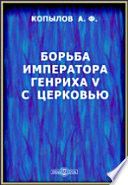 Борьба императора Генриха V с церковью