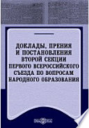 Доклады, прения и постановления второй секции Первого Всероссийского съезда по вопросам народного образования