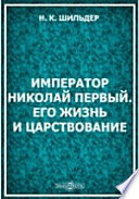 Император Николай Первый. Его жизнь и царствование