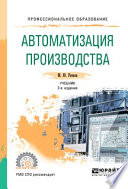 Автоматизация производства 2-е изд., испр. и доп. Учебник для СПО