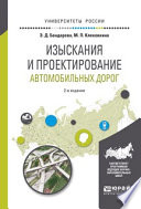 Изыскания и проектирование автомобильных дорог 2-е изд., испр. и доп. Учебное пособие для прикладного бакалавриата