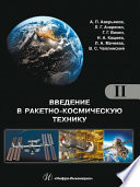 Введение в ракетно-космическую технику. Том 2. Космические аппараты и их системы. Проектирование и перспективы развития ракетно-космических систем