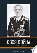 Своя война. Фронтовой дневник