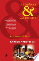 Клинок Минотавра