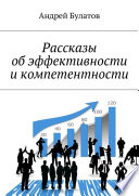 Рассказы об эффективности и компетентности