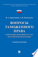 Вопросы таможенного права в практике Верховного Суда Российской Федерации. Учебное пособие