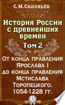 История России с древнейших времен. Том 2. От конца правления Ярослава I до конца правления Мстислава Торопецкого. 1054-1228 гг.