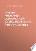 Инфаркт миокарда. Современный взгляд на лечение и профилактику