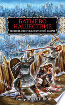 Батыево нашествие. Повесть о погибели Русской Земли