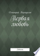 Первая любовь