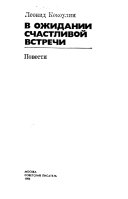 В ожиданий счастливой встречи