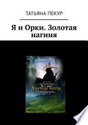 Я и Орки. Золотая нагиня