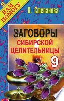 Заговоры сибирской целительницы. Выпуск 09