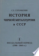 История черной металлургии в СССР. Т. 1. Феодальный период (1500-1860 гг.)