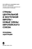 Страны Центральной и Восточной Европы--новые члены Европейского Союза