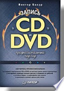 Запись CD и DVD. Профессиональный подход