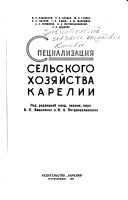 Специализация сельского хозяйства Карелии