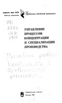 Управление процессом концентрации и специализации производства