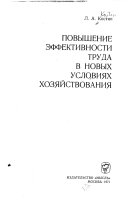 Повышение эффективности труда в новых условиях хозяйствования