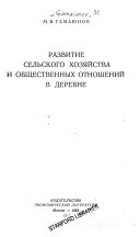 Развитие сельского хозяйства и общественных отношений в деревне