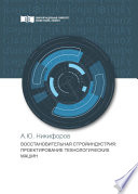 Восстановительная стройиндустрия. Проектирование технологических машин