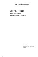 Дневники: Воспитание чувств