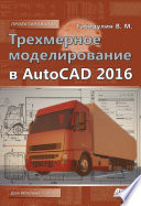 Трехмерное моделирование в AutoCAD 2016