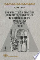 Трехчастная модель, или Представления средневекового общества о себе самом