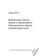 Взаимосвязь смысла жизни и субъективного благополучия в период поздней взрослости