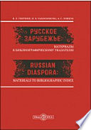 Русское зарубежье : материалы к библиографическому указателю