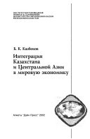 Интеграция Казахстана и Центральной Азии в мировую экономику