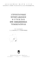 Структурные превращения в стеклах при повышенных температурах