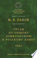 Труды по общему языкознанию и русскому языку
