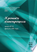 Хроники кинопроцесса. Выпуск No 10 (фильмы 2016 года)