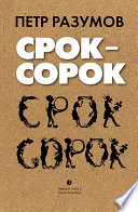 Срок – сорок