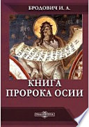 Книга пророка Осии