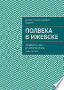 Полвека в Ижевске. Городские леса – дендрология или онкология?