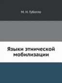 Языки этнической мобилизации