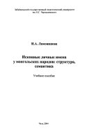 Исконные личные имена у монгольских народов