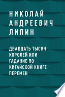 Двадцать тысяч королей или гадание по Китайской Книге Перемен