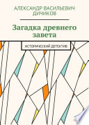 Загадка древнего завета. Исторический детектив