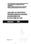 Анализ и прогноз межнациональных конфликтов в России и СНГ